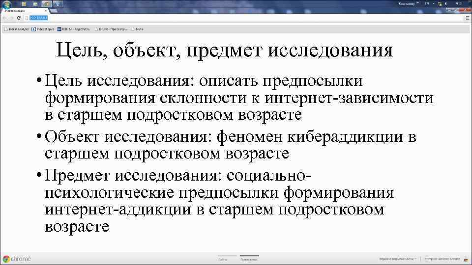 Цель, объект, предмет исследования • Цель исследования: описать предпосылки формирования склонности к интернет-зависимости в