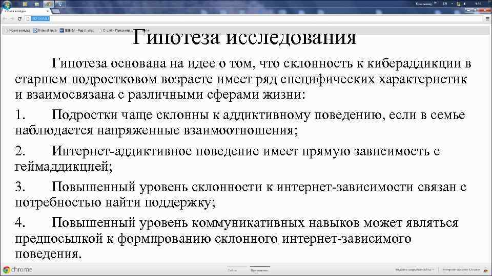 Гипотеза исследования Гипотеза основана на идее о том, что склонность к кибераддикции в старшем