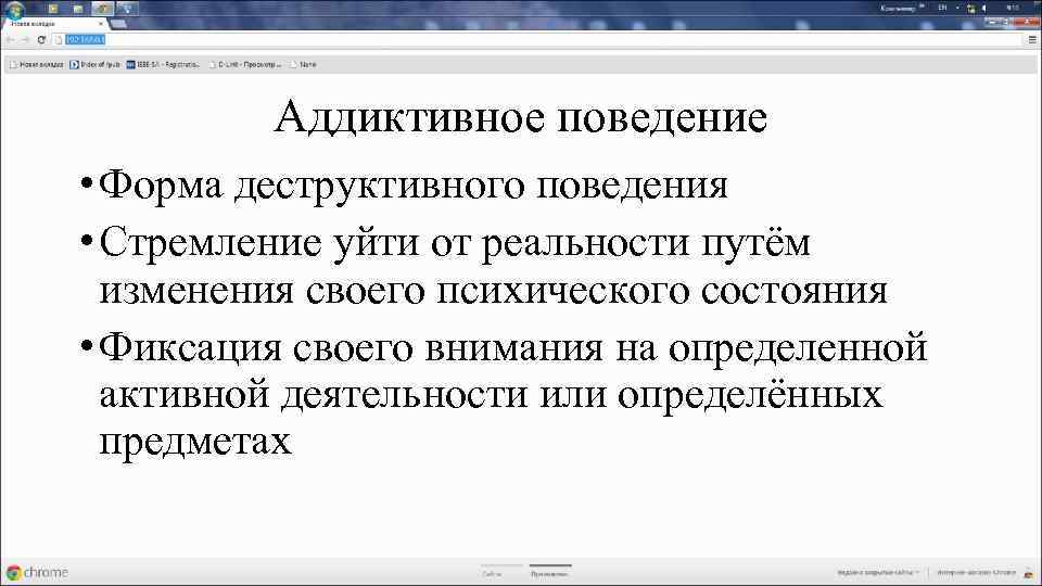 Аддиктивное поведение • Форма деструктивного поведения • Стремление уйти от реальности путём изменения своего