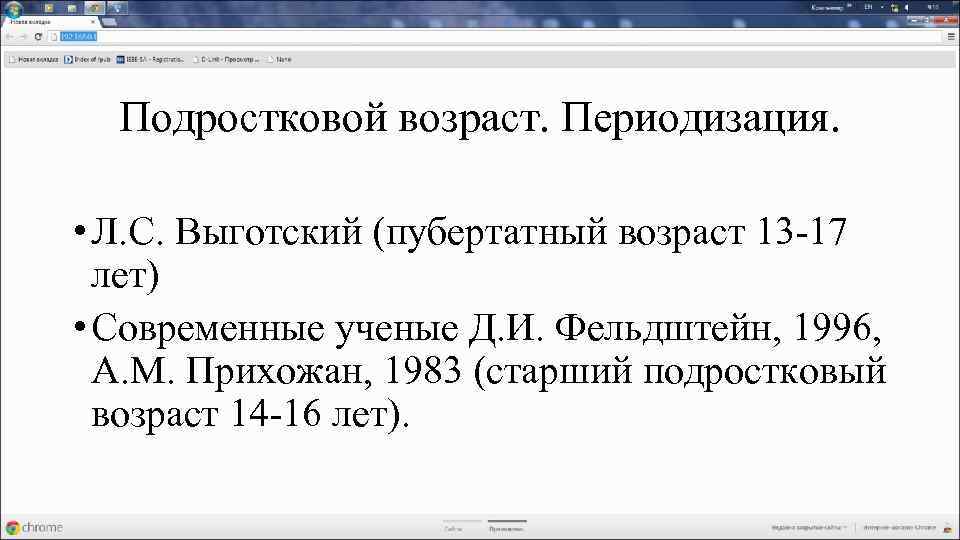 Подростковой возраст. Периодизация. • Л. С. Выготский (пубертатный возраст 13 -17 лет) • Современные