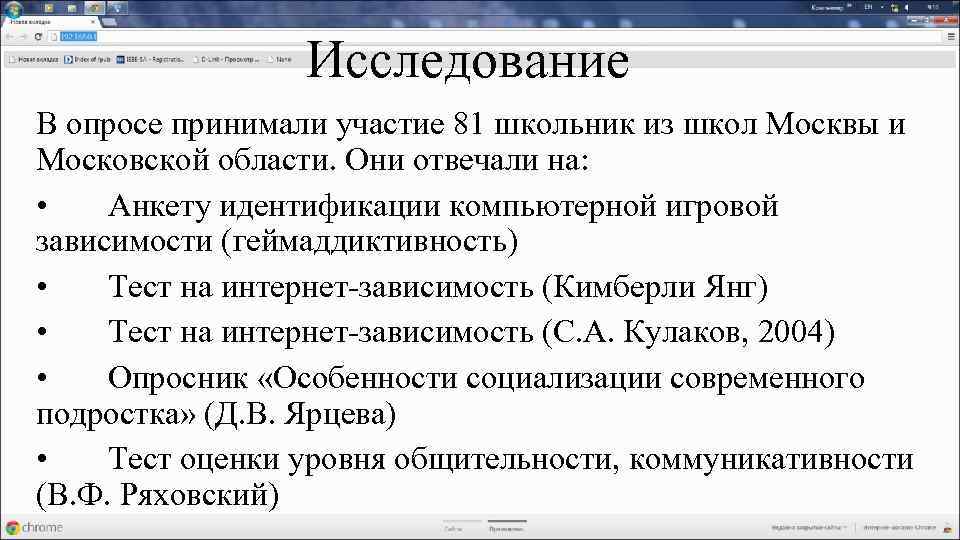 Исследование В опросе принимали участие 81 школьник из школ Москвы и Московской области. Они