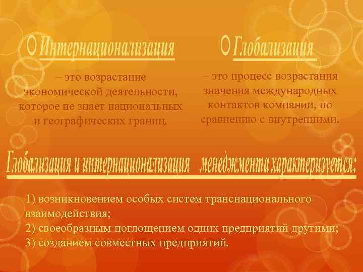 – это возрастание экономической деятельности, которое не знает национальных и географических границ. – это