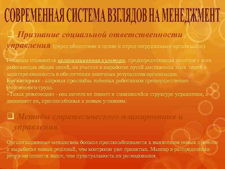 q Признание социальной ответственности управления (перед обществом в целом и перед сотрудниками организации). Главным