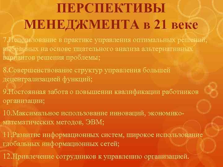 ПЕРСПЕКТИВЫ МЕНЕДЖМЕНТА в 21 веке 7. Использование в практике управления оптимальных решений, выбранных на