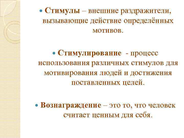 Конкретные мотивы. Внешние стимулы. Внешние стимулы примеры. Процесс использования различных стимулов для мотивирования людей. Потребность это внешний стимул.