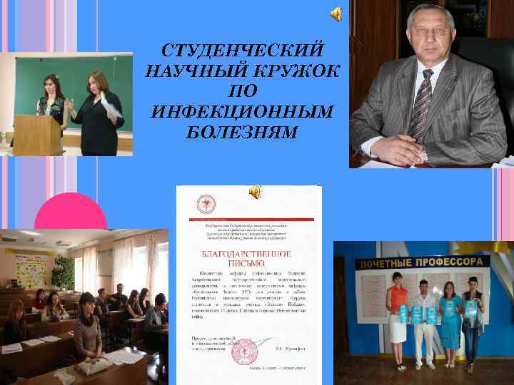 СТУДЕНЧЕСКИЙ НАУЧНЫЙ КРУЖОК ПО ИНФЕКЦИОННЫМ БОЛЕЗНЯМ 