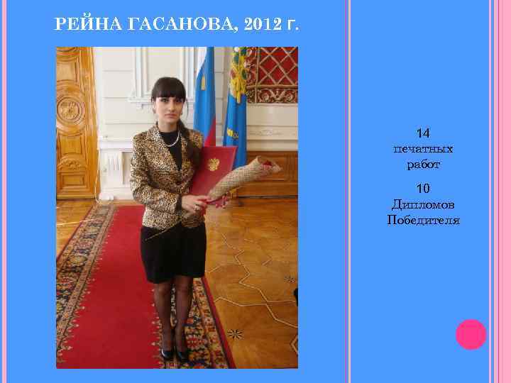 РЕЙНА ГАСАНОВА, 2012 Г. 14 печатных работ 10 Дипломов Победителя 