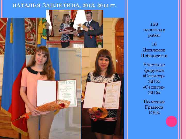 НАТАЛЬЯ ЗАПЛЕТИНА, 2013, 2014 ГГ. 150 печатных работ 16 Дипломов Победителя Участник форумов «Селигер2012»