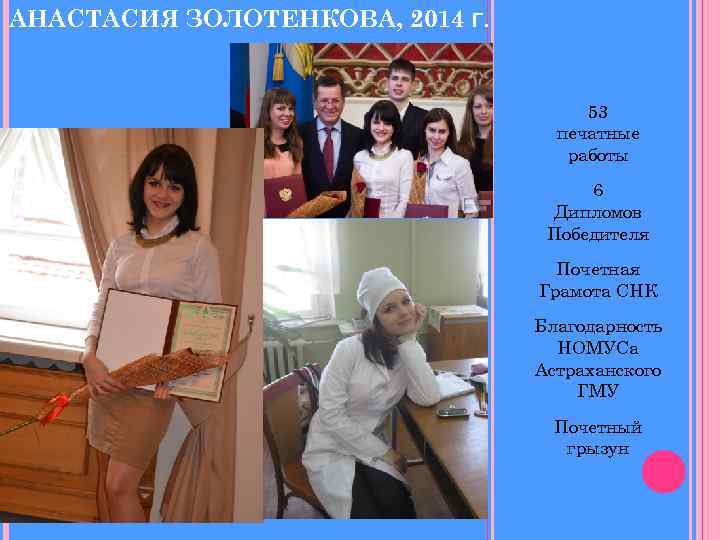 АНАСТАСИЯ ЗОЛОТЕНКОВА, 2014 Г. 53 печатные работы 6 Дипломов Победителя Почетная Грамота СНК Благодарность