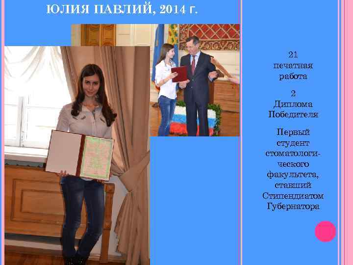 ЮЛИЯ ПАВЛИЙ, 2014 Г. 21 печатная работа 2 Диплома Победителя Первый студент стоматологического факультета,