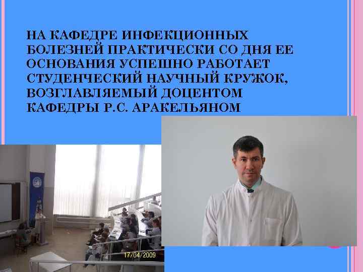 НА КАФЕДРЕ ИНФЕКЦИОННЫХ БОЛЕЗНЕЙ ПРАКТИЧЕСКИ СО ДНЯ ЕЕ ОСНОВАНИЯ УСПЕШНО РАБОТАЕТ СТУДЕНЧЕСКИЙ НАУЧНЫЙ КРУЖОК,