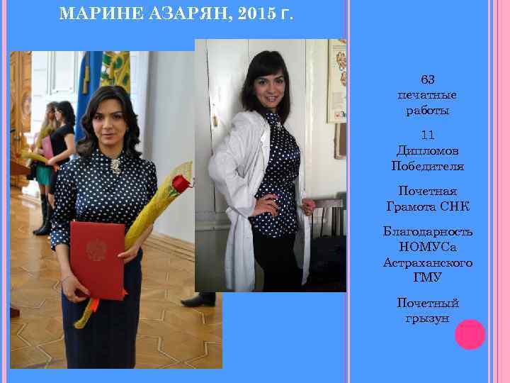 МАРИНЕ АЗАРЯН, 2015 Г. 63 печатные работы 11 Дипломов Победителя Почетная Грамота СНК Благодарность