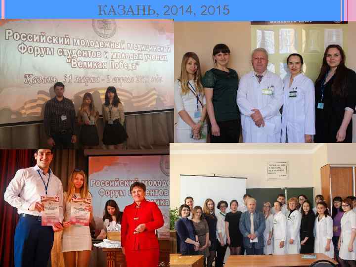 КАЗАНЬ, 2014, 2015 