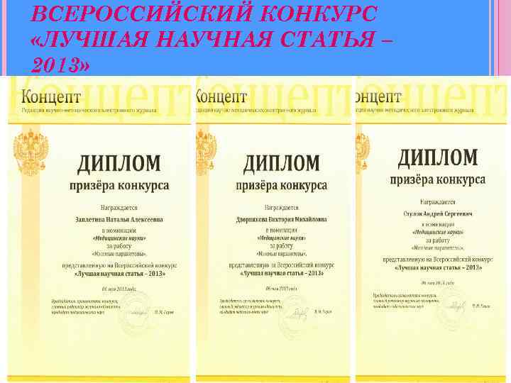 ВСЕРОССИЙСКИЙ КОНКУРС «ЛУЧШАЯ НАУЧНАЯ СТАТЬЯ – 2013» 