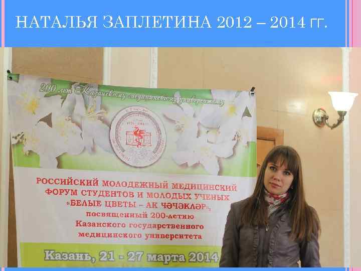 НАТАЛЬЯ ЗАПЛЕТИНА 2012 – 2014 ГГ. 