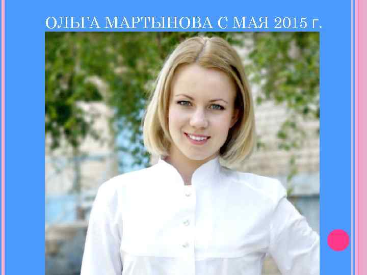ОЛЬГА МАРТЫНОВА С МАЯ 2015 Г. 