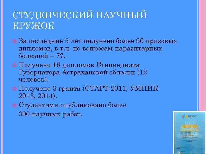 СТУДЕНЧЕСКИЙ НАУЧНЫЙ КРУЖОК За последние 5 лет получено более 90 призовых дипломов, в т.