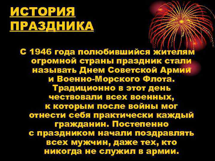 ИСТОРИЯ ПРАЗДНИКА С 1946 года полюбившийся жителям огромной страны праздник стали называть Днем Советской