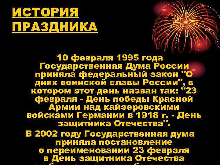 ИСТОРИЯ ПРАЗДНИКА 10 февраля 1995 года Государственная Дума России приняла федеральный закон 