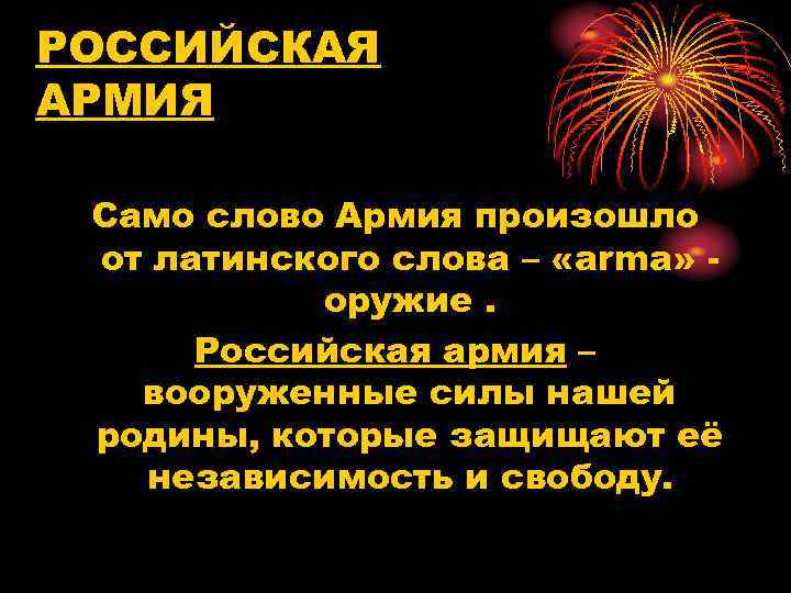 Войск текст. Слово армия. Слово армия происхождение. Слово армия происходит от латинского. Как произошло слово армия.