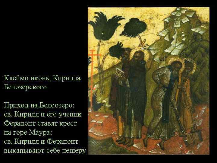 Клеймо иконы Кирилла Белозерского Приход на Белоозеро: св. Кирилл и его ученик Ферапонт ставят