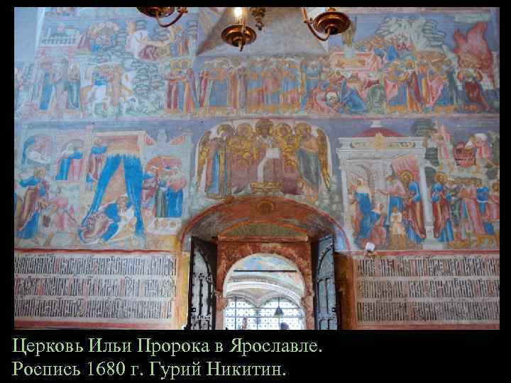 Церковь Ильи Пророка в Ярославле. Роспись 1680 г. Гурий Никитин. 