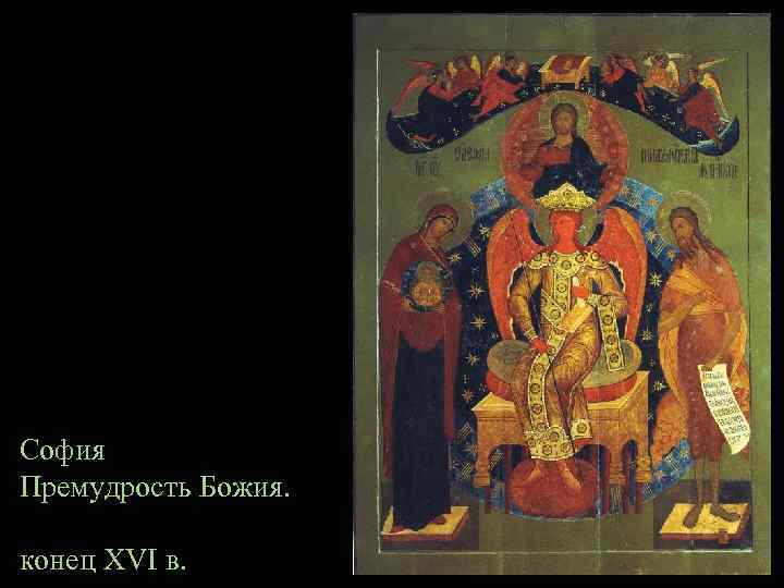 София Премудрость Божия. конец XVI в. 