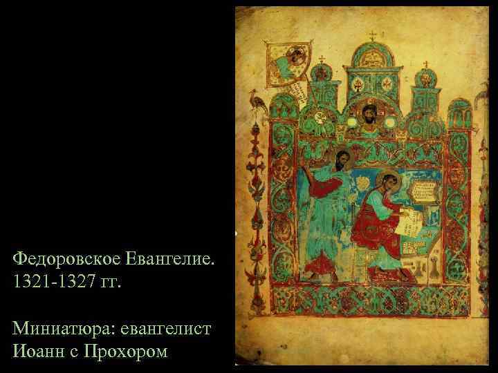 Федоровское Евангелие. 1321 -1327 гг. Миниатюра: евангелист Иоанн с Прохором 