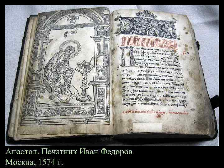 Апостол. Печатник Иван Федоров Москва, 1574 г. 