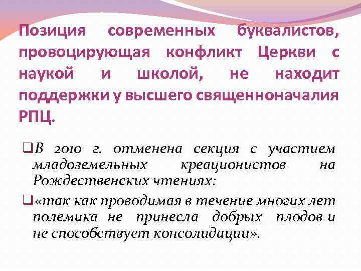 Позиция современных буквалистов, провоцирующая конфликт Церкви с наукой и школой, не находит поддержки у