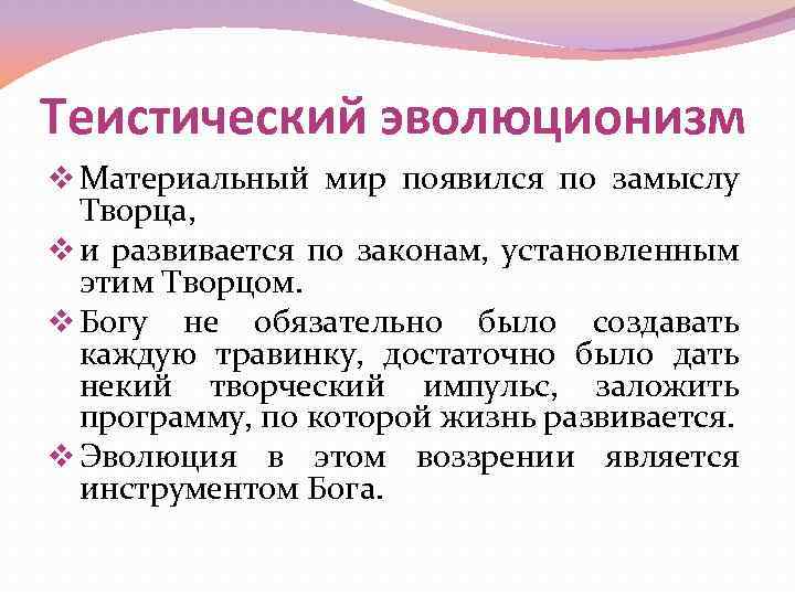 Теистический эволюционизм v Материальный мир появился по замыслу Творца, v и развивается по законам,