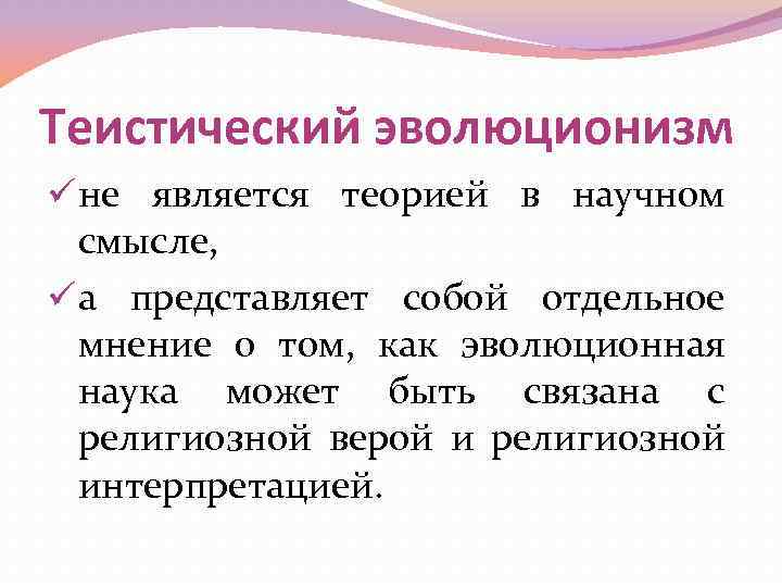 Теистический эволюционизм ü не является теорией в научном смысле, ü а представляет собой отдельное