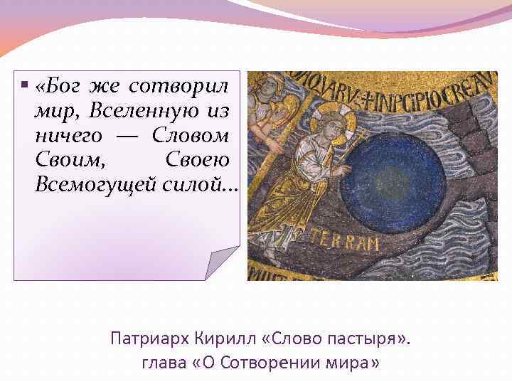 § «Бог же сотворил мир, Вселенную из ничего — Словом Своим, Своею Всемогущей силой.