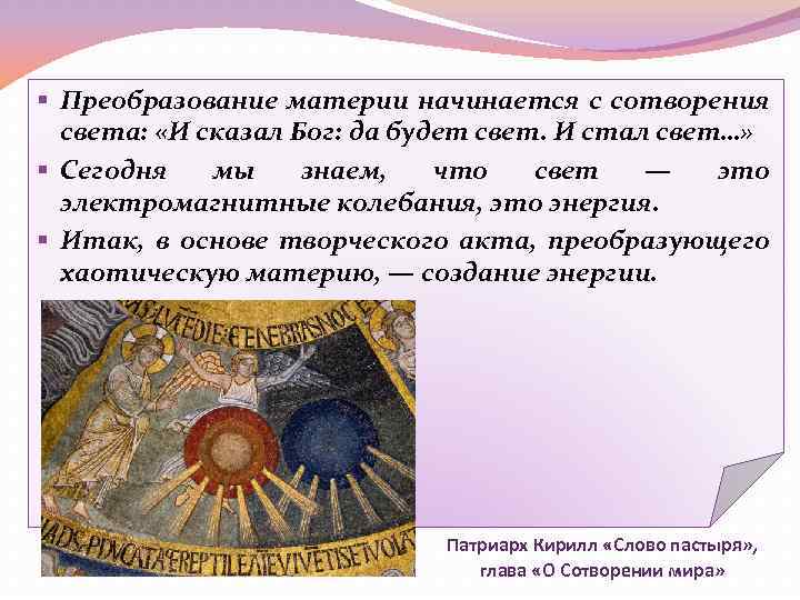 § Преобразование материи начинается с сотворения света: «И сказал Бог: да будет свет. И