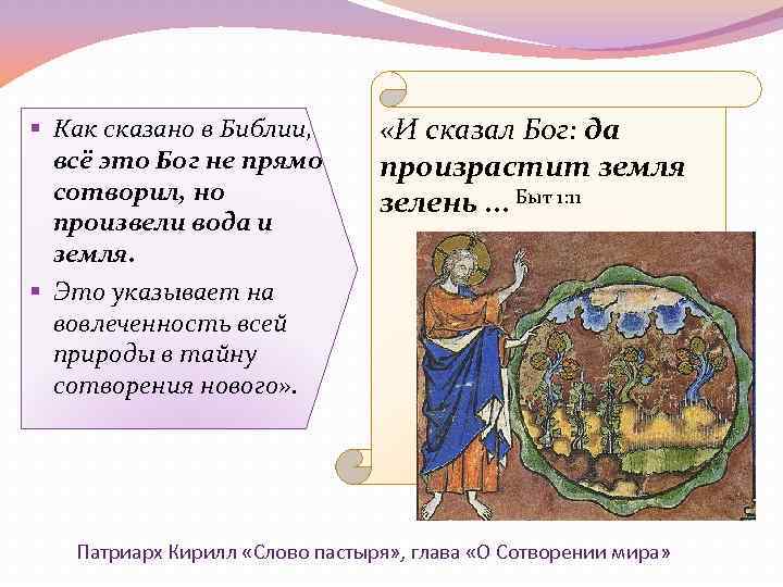 § Как сказано в Библии, всё это Бог не прямо сотворил, но произвели вода