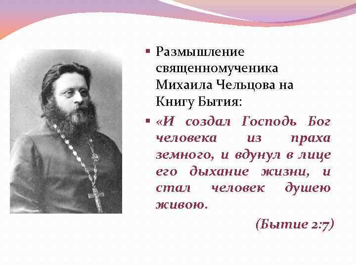 § Размышление священномученика Михаила Чельцова на Книгу Бытия: § «И создал Господь Бог человека