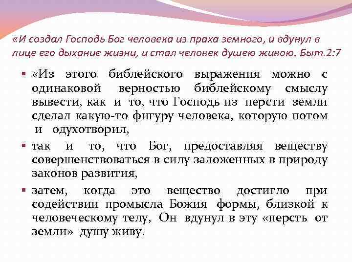  «И создал Господь Бог человека из праха земного, и вдунул в лице его