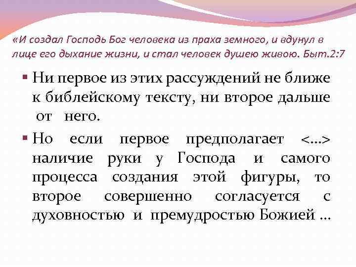 «И создал Господь Бог человека из праха земного, и вдунул в лице его