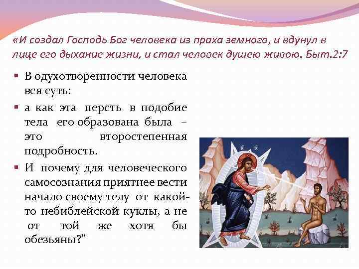  «И создал Господь Бог человека из праха земного, и вдунул в лице его