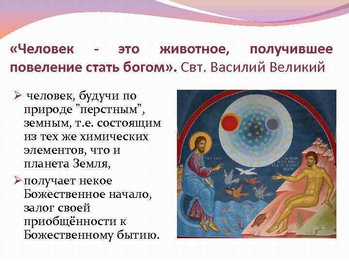 «Человек - это животное, получившее повеление стать богом» . Свт. Василий Великий Ø