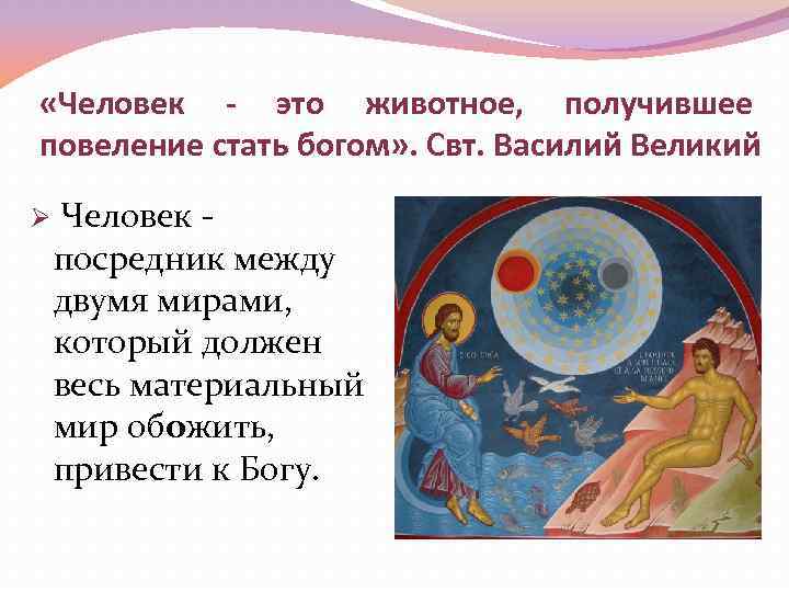  «Человек - это животное, получившее повеление стать богом» . Свт. Василий Великий Ø
