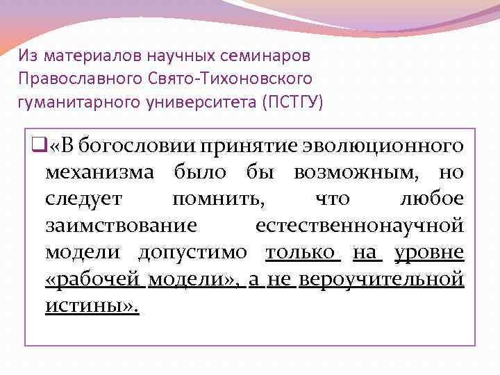 Из материалов научных семинаров Православного Свято-Тихоновского гуманитарного университета (ПСТГУ) q «В богословии принятие эволюционного