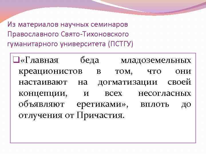 Из материалов научных семинаров Православного Свято-Тихоновского гуманитарного университета (ПСТГУ) q «Главная беда младоземельных креационистов
