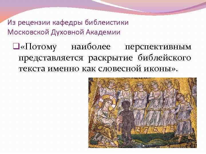Из рецензии кафедры библеистики Московской Духовной Академии q «Потому наиболее перспективным представляется раскрытие библейского