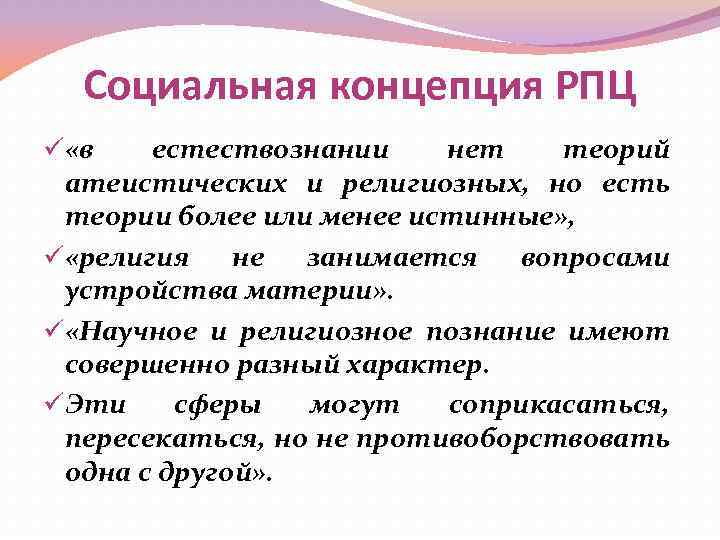 Социальная концепция РПЦ ü «в естествознании нет теорий атеистических и религиозных, но есть теории