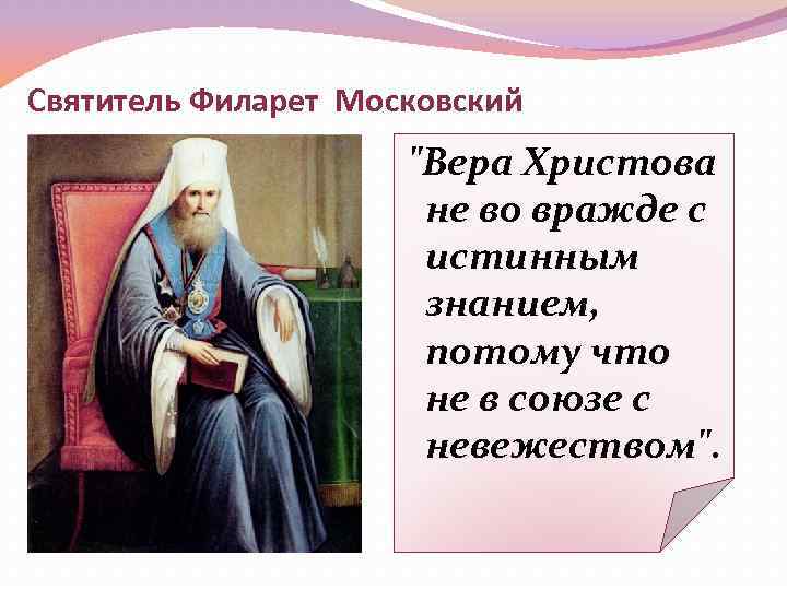 Святитель Филарет Московский 