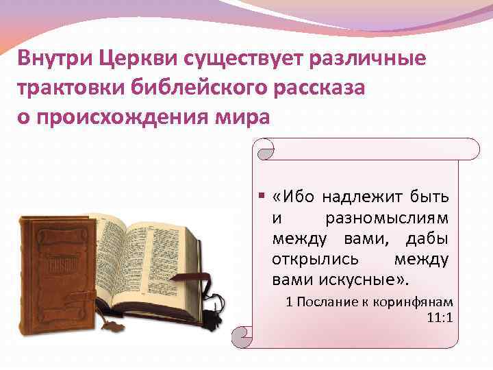 Внутри Церкви существует различные трактовки библейского рассказа о происхождения мира § «Ибо надлежит быть