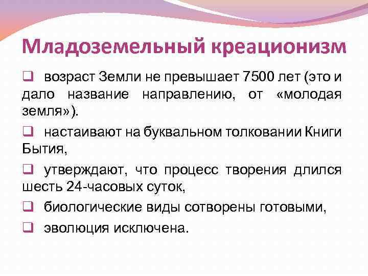 Младоземельный креационизм q возраст Земли не превышает 7500 лет (это и дало название направлению,