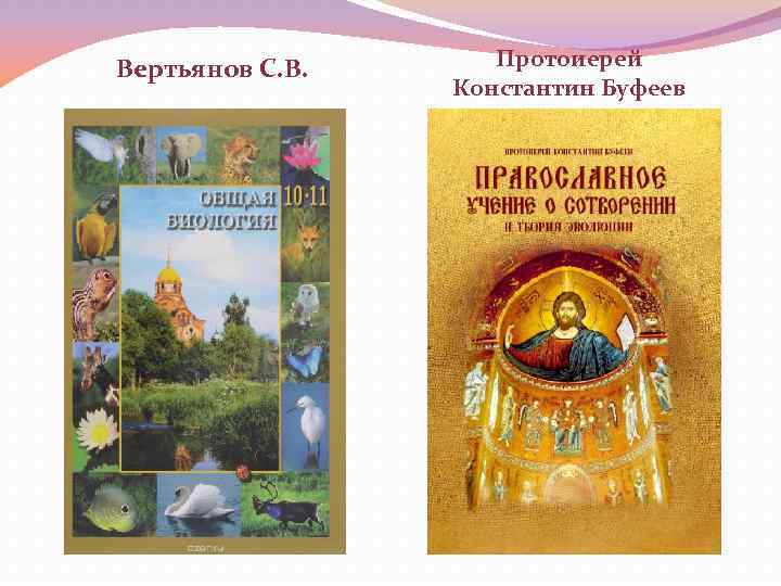 Вертьянов С. В. Протоиерей Константин Буфеев 