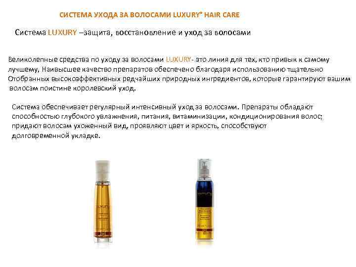 СИСТЕМА УХОДА ЗА ВОЛОСАМИ LUXURY® HAIR CARE Система LUXURY –защита, восстановление и уход за